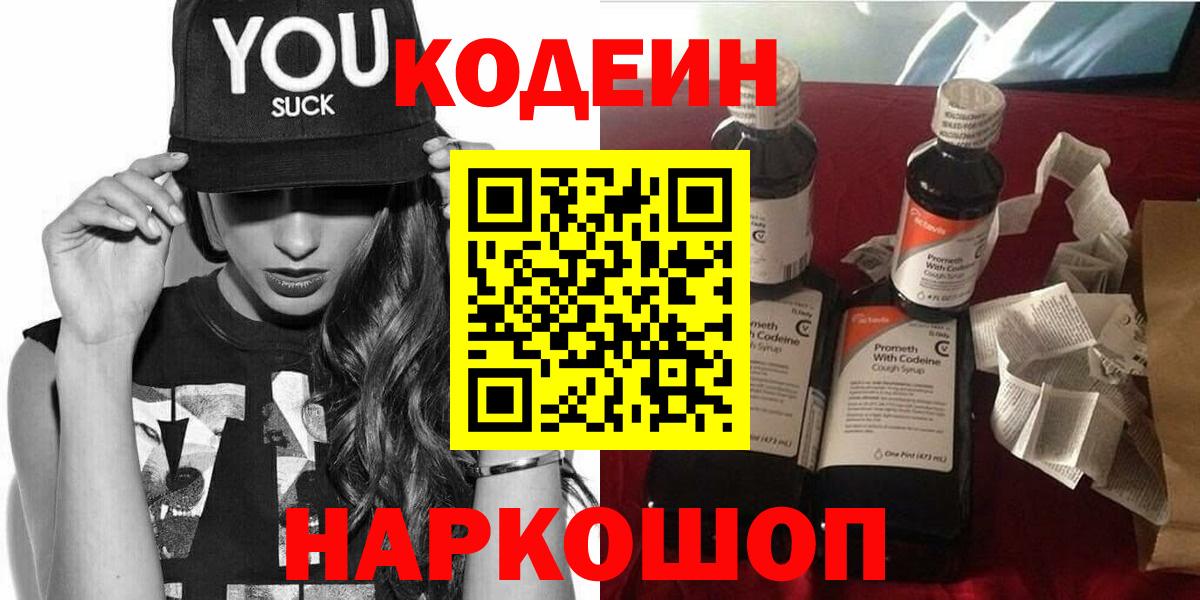 Кодеин Purple Drank  Вход с VPN  Черкесск  Кодеин напиток Lean (лин) 